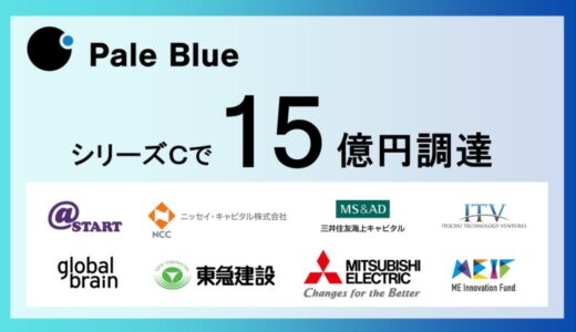 Pale Blue、シリーズCでの資金調達を完了