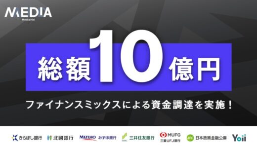 メディアエイドがシードラウンドで複数の金融機関と投資家等から総額10億円の資金調達を実施
