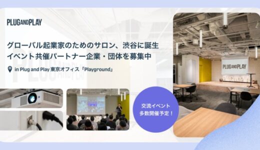 海外スタートアップ向けイベントの共催パートナー募集開始