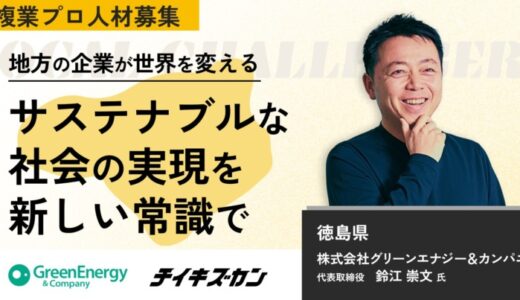 【グリーンエナジー＆カンパニー／徳島】「サステナブルな未来」を共につくる。次世代経営人材育成プロジェクトを担う複業プロ人材を募集！