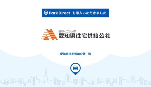 愛知県住宅供給公社に月極駐車場オンライン契約サービス「Park Direct（パークダイレクト）」を導入