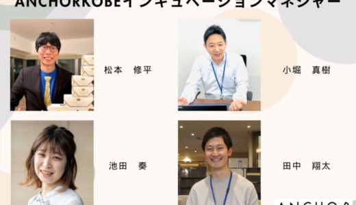 アンカー神戸アクセラレーションプログラム「トーマツINSTRUCT2025」参加企業募集開始！ 成長を本気で加速させたい企業へ、6ケ月の集中支援、3社程度限定