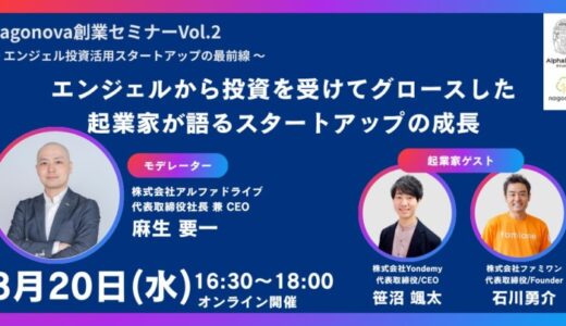 琉球アルファドライブ主催の 「nagonova創業セミナー Vol.2」にエンジェル投資を受けたスタートアップとして代表の石川が登壇