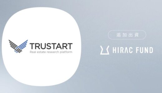 HIRAC FUND、不動産ビッグデータサービスを手掛けるTRUSTARTに追加出資