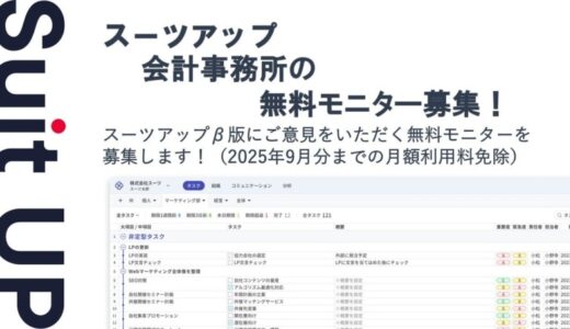チームのタスク管理・プロジェクト管理ツール「スーツアップ」、会計事務所の無料モニター募集
