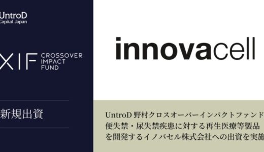UntroD野村クロスオーバーインパクトファンド、便失禁・尿失禁疾患に対する再生医療等製品を開発するイノバセル株式会社への出資を実施