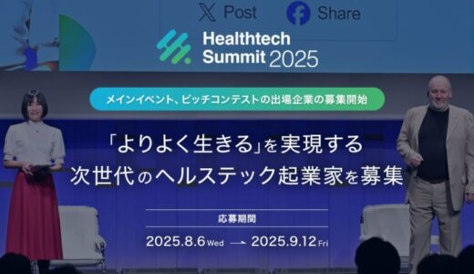 「Healthtech Summit 2025」ピッチコンテスト エントリー開始！