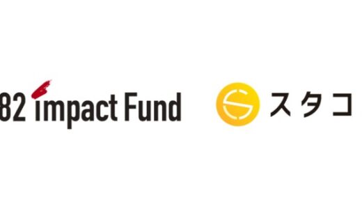 スタコネ、1982インパクトファンドと戦略的提携 – 社会課題に挑むスタートアップを強力に後押し