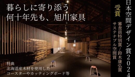 北海道の森とともに──「顔が見える家具づくり」を支える大雪木工応援ファンドの募集を開始