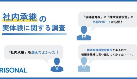「社内承継を選んでよかった。」スムーズな実行には、後継者育成や制度設計の支援が求められる