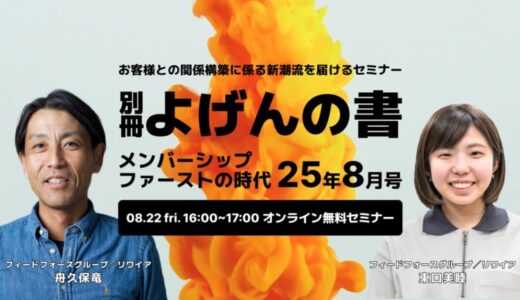 【8/22開催】お客様との関係構築に係る新潮流をお届けするセミナー「メンバーシップファーストの時代：25年8月号」開催のご案内