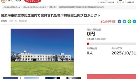 茨城県とさとふる、掘削調査で発見された地下無線室周辺を整備し戦争遺構として一般公開するため、寄付受け付けを開始