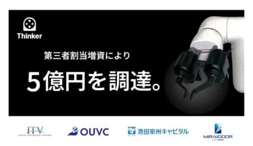 Thinkerが5億円の資金調達を実施 ～家電のように気軽に使えるロボットハンドの開発を加速～