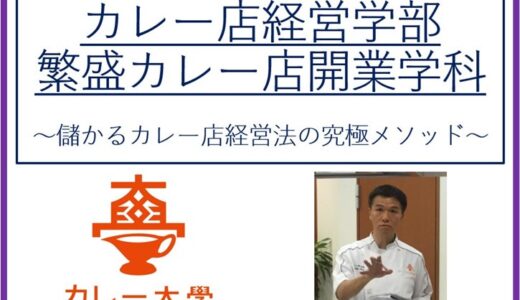 【カレー店を開業し成功したい方へ】カレー専門コンサルタントが秘伝の成功スキルを公開する「カレー大學総合学部＆繁盛カレー店開業学科一貫校」を8月9日から募集を開始！カレー大學で繁盛へ導く方法を伝授。