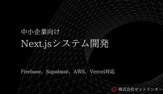 最速2週間でMVP開発を実現するNext.jsシステム開発サービスを本格展開