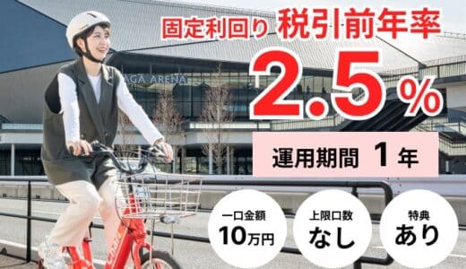 「チャリチャリ 地域インフラ投資ファンド」―10日間で目標募集総額40百万円の満額申込みを達成