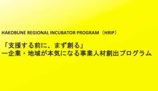 沖縄県内企業・金融機関向け事業人材創出プログラム「HAKOBUNE REGIONAL INCUBATOR PROGRAM（HRIP）」参加者募集開始（限定20名募集・2025年8月22日〆切）