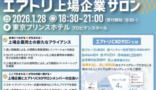 CXOコミュニティ事業にて運営する完全招待制経営者コミュニティ「エアトリCXOサロン」にて「エアトリ上場企業サロン」を2026年1月28日（水）に開催決定!!