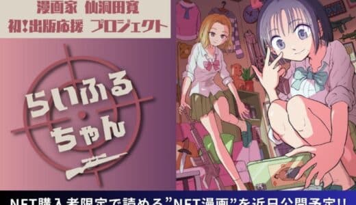 【NFT漫画プロジェクト 第１弾】仙洞田 寛 作『らいふるちゃん』・NFT購入者限定で読める”NFT漫画”を近日公開予定