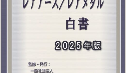 『レアアース／レアメタル白書2025年版』 発刊のお知らせ