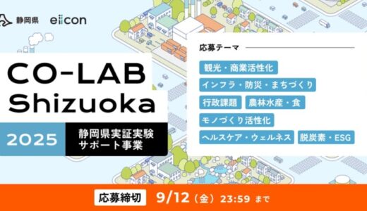 【 静岡県 × eiicon 】静岡県実証実験サポート事業「CO-LAB Shizuoka」、全国のスタートアップから県内の地域課題解決に向けた事業アイデアを募集！