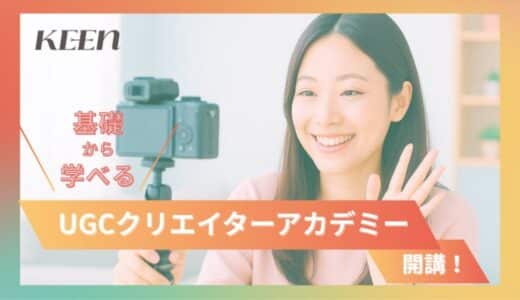 KEEN、良質なコンテンツ制作を誰でも手軽に学べるオンライン講座「UGCクリエイターアカデミー」を開講