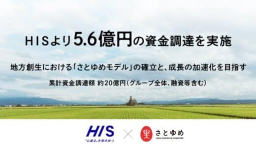 地方創生プロデュースのさとゆめ、HISより5.6億円の資金調達を実施