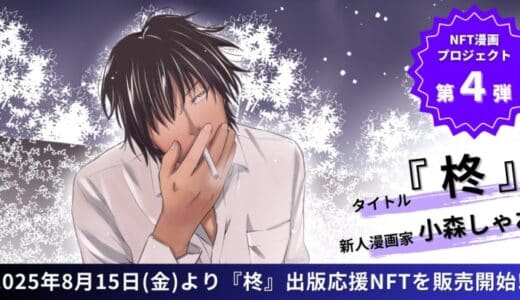 【NFT漫画プロジェクト 第４弾】新人漫画家・小森しゃお が描く、孤高の制裁者『柊』、2025年8月15日(金)よりNFT販売開始!!