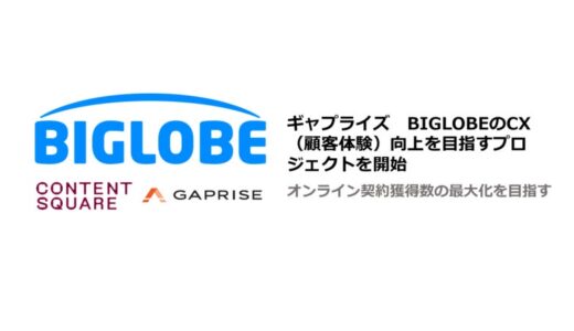 ギャプライズ BIGLOBEのCX（顧客体験）向上を目指すプロジェクトを開始