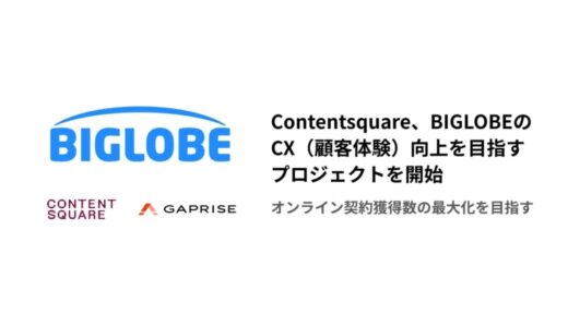 Contentsquare、BIGLOBEのCX（顧客体験）向上を目指すプロジェクトを開始