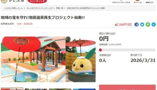 岐阜県池田町とさとふる、池田温泉を守り、未来につなげるため寄付受け付けを開始
