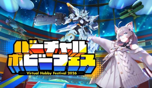 ホビージャパンが世界初の“メタバース・ホビー総合展示会”「バーチャルホビーフェス2026」を株式会社Vと共同開催！VRChatにて2026年3月下旬に開催決定！