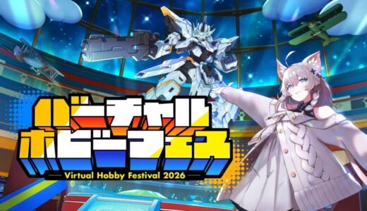 株式会社V、ホビージャパンとの強力タッグで実現！ VRChatで世界初の“メタバース・ホビー総合展示会”「バーチャルホビーフェス2026」を開発