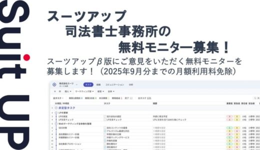 チームのタスク管理・プロジェクト管理ツール「スーツアップ」、司法書士事務所の無料モニター募集