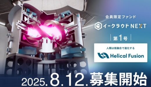 核融合スタートアップ「Helical Fusion」に投資予定の個別銘柄ファンド「イークラウドNEXT」第1号、本日8月12日から募集開始