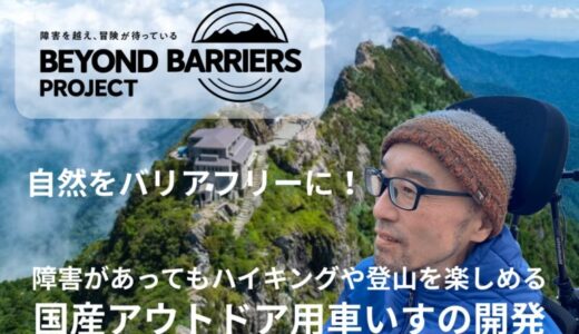 山をバリアフリーに！トレイル用電動アシスト車いすの開発で、すべての人に山登りの楽しみを！難病 ALS の社長が起こす「障害を越える」クラウドファンディング開始