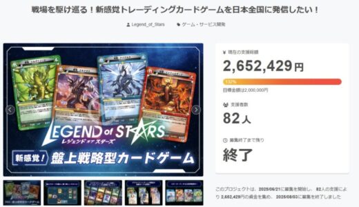 個人制作の新作トレーディングカードゲーム『レジェンド・オブ・スターズ』CAMPFIREで目標金額を超える260万円達成、製造へ