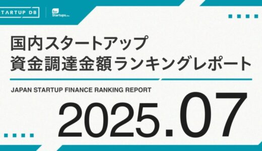 宇宙の総合インフラと空のモビリティ、未来産業が資金調達をリード──【STARTUP DB】7月スタートアップ資金調達ランキング──