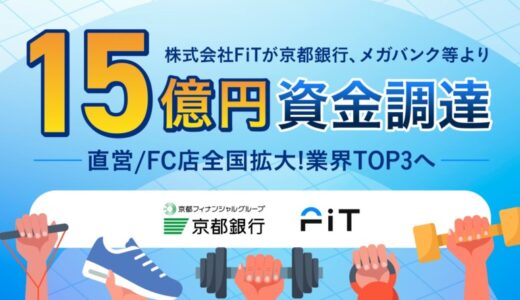 株式会社FiTが京都銀行、メガバンク等より15億円資金調達
