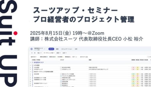 スーツアップ・セミナー「プロ経営者のプロジェクト管理」開催のお知らせ