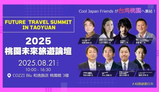 【Cool Japan Friendsが台湾で登壇！】桃園未来観光サミット開催決定