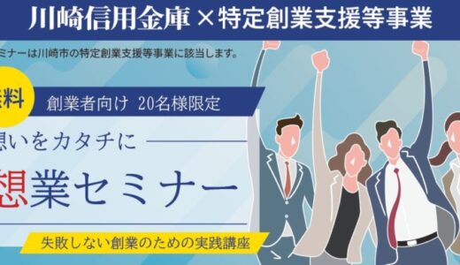 川崎信用金庫が実施する特定創業支援等事業の講師として登壇
