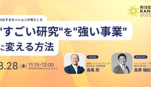 【イベント開催】経済とカルチャーで関西を再起動する「RISE KANSAI 2025」8月28日大阪で開催——登壇者第一弾、京都フュージョニアリング共同創業者・長尾昂氏が登壇