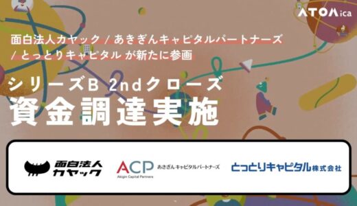 ATOMica、シリーズBラウンド 2ndクローズの資金調達を実施