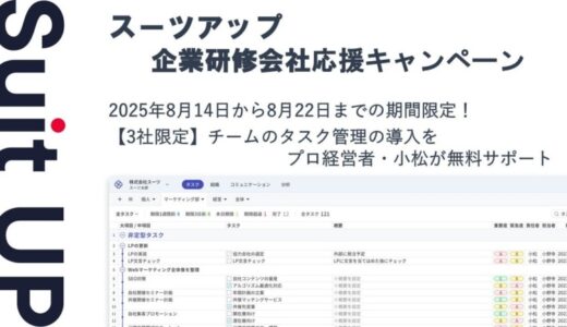 チームのタスク管理・プロジェクト管理ツール「スーツアップ」、企業研修会社応援キャンペーン