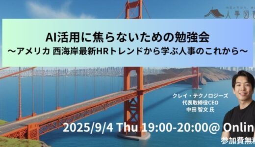 「AI使わなきゃ…」その焦り方は危険信号。米国西海岸の最新トレンドに学ぶ”本質の見極め”｜人事図書館