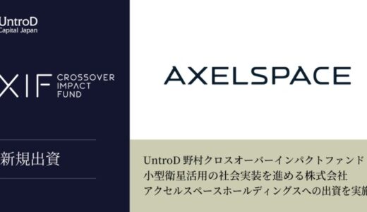 UntroD野村クロスオーバーインパクトファンド、小型衛星活用の社会実装を進める株式会社アクセルスペースホールディングスへの出資を実施