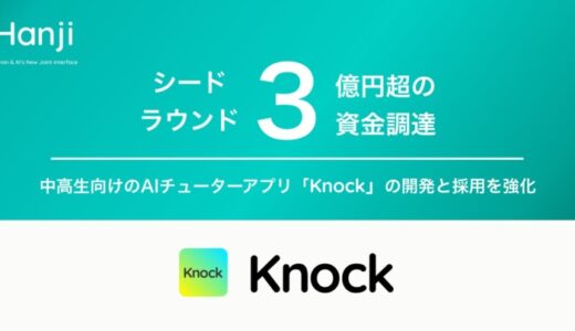AIチューター「Knock（ノック）」のHanji、シードで資金調達を実施