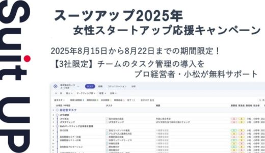 チームのタスク管理・プロジェクト管理ツール「スーツアップ」、女性スタートアップ応援キャンペーン