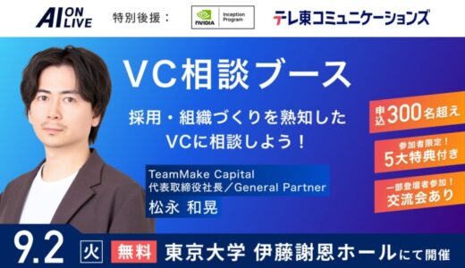 【9/2(火)AI×組織イベント｜新企画】採用と組織づくりを熟知したVCに直接相談できる「VC相談ブース」を特設！